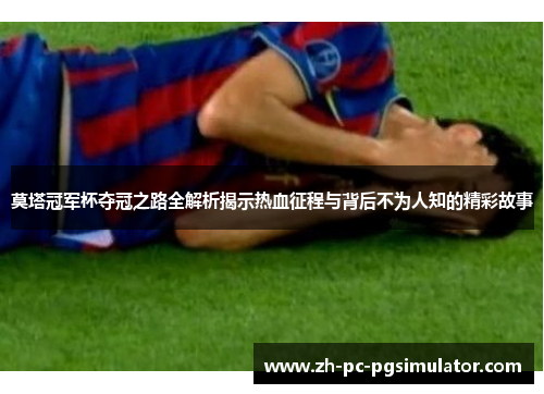 莫塔冠军杯夺冠之路全解析揭示热血征程与背后不为人知的精彩故事