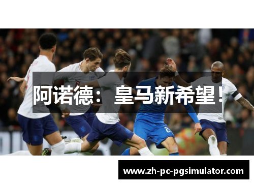 阿诺德：皇马新希望！