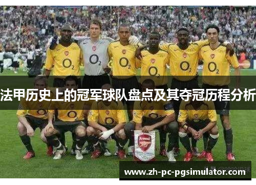 法甲历史上的冠军球队盘点及其夺冠历程分析