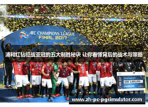 浦和红钻征战亚冠的五大制胜秘诀 让你看懂背后的战术与策略