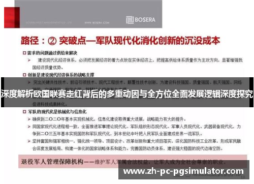 深度解析欧国联赛走红背后的多重动因与全方位全面发展逻辑深度探究