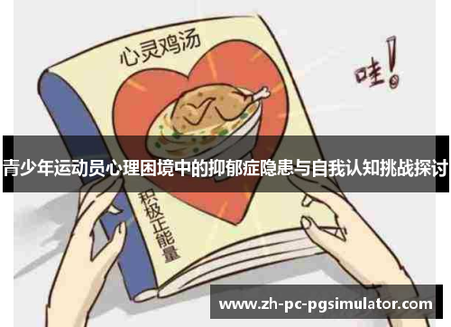 青少年运动员心理困境中的抑郁症隐患与自我认知挑战探讨