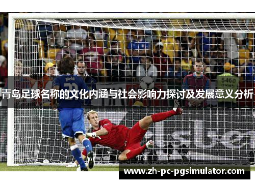 青岛足球名称的文化内涵与社会影响力探讨及发展意义分析