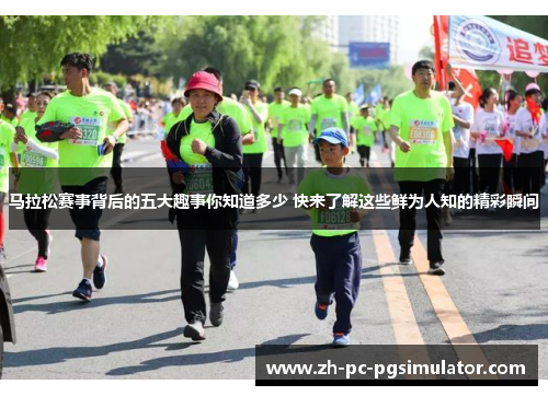 马拉松赛事背后的五大趣事你知道多少 快来了解这些鲜为人知的精彩瞬间