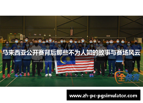 马来西亚公开赛背后那些不为人知的故事与赛场风云