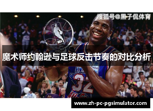 魔术师约翰逊与足球反击节奏的对比分析