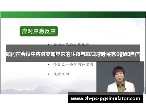 如何在会议中应对突如其来的质疑与尴尬时刻保持冷静和自信