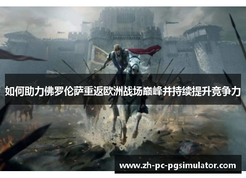 如何助力佛罗伦萨重返欧洲战场巅峰并持续提升竞争力