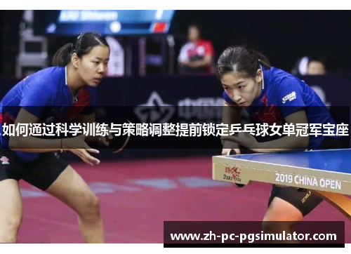 如何通过科学训练与策略调整提前锁定乒乓球女单冠军宝座