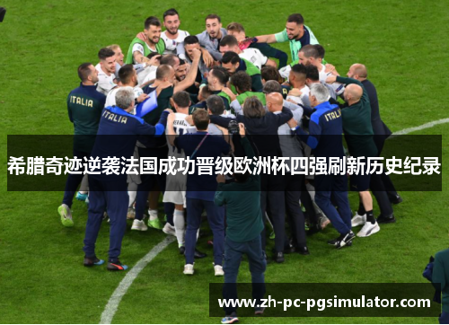 希腊奇迹逆袭法国成功晋级欧洲杯四强刷新历史纪录