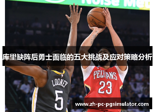 库里缺阵后勇士面临的五大挑战及应对策略分析