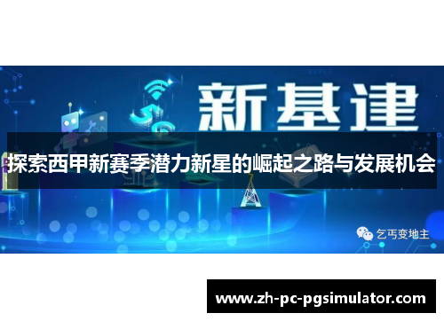 探索西甲新赛季潜力新星的崛起之路与发展机会