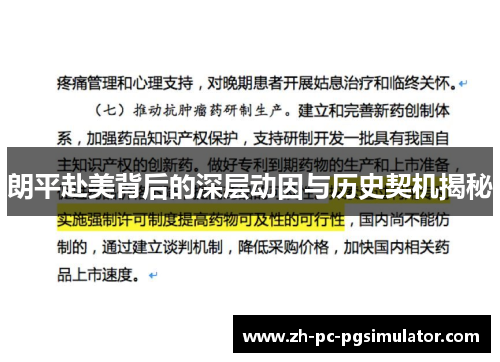 朗平赴美背后的深层动因与历史契机揭秘