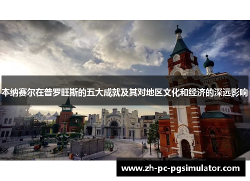 本纳赛尔在普罗旺斯的五大成就及其对地区文化和经济的深远影响