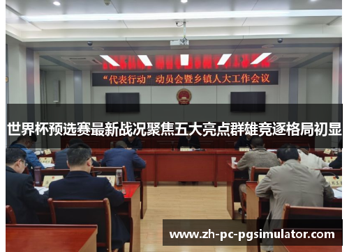 世界杯预选赛最新战况聚焦五大亮点群雄竞逐格局初显