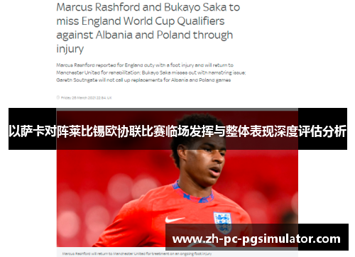 以萨卡对阵莱比锡欧协联比赛临场发挥与整体表现深度评估分析