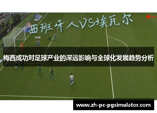 梅西成功对足球产业的深远影响与全球化发展趋势分析