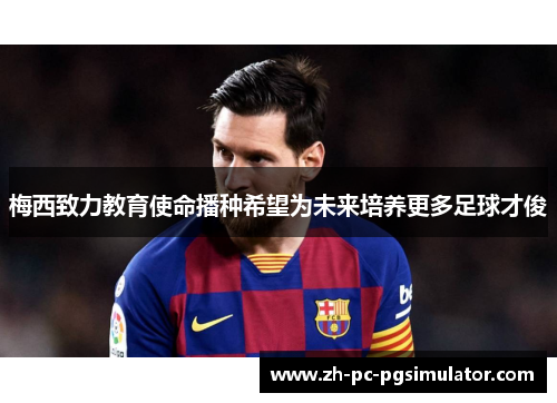 梅西致力教育使命播种希望为未来培养更多足球才俊