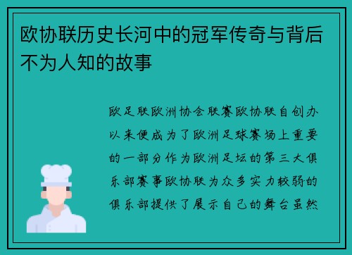 欧协联历史长河中的冠军传奇与背后不为人知的故事