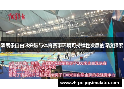 潘展乐自由泳突破与体育赛事环境可持续性发展的深度探索