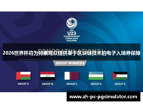 2026世界杯将为持票观众提供基于区块链技术的电子入场券保障