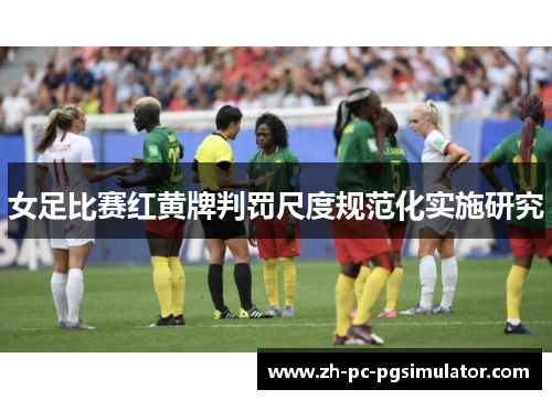 女足比赛红黄牌判罚尺度规范化实施研究