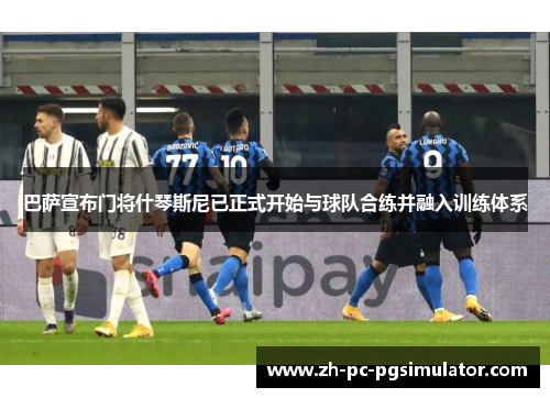 巴萨宣布门将什琴斯尼已正式开始与球队合练并融入训练体系