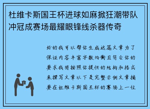 杜维卡斯国王杯进球如麻掀狂潮带队冲冠成赛场最耀眼锋线杀器传奇