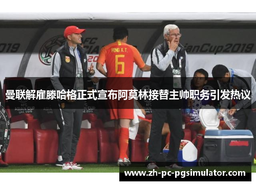 曼联解雇滕哈格正式宣布阿莫林接替主帅职务引发热议