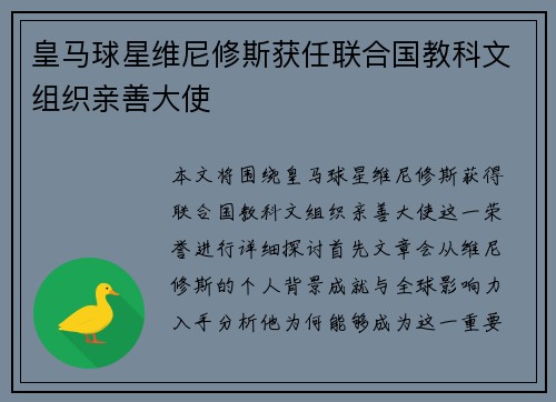 皇马球星维尼修斯获任联合国教科文组织亲善大使