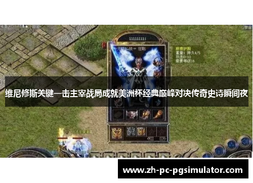 维尼修斯关键一击主宰战局成就美洲杯经典巅峰对决传奇史诗瞬间夜