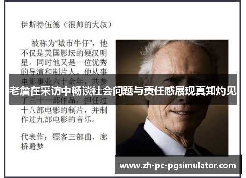 老詹在采访中畅谈社会问题与责任感展现真知灼见