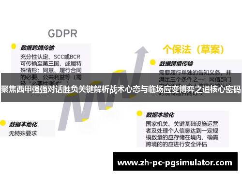 聚焦西甲强强对话胜负关键解析战术心态与临场应变博弈之道核心密码
