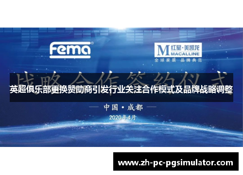 英超俱乐部更换赞助商引发行业关注合作模式及品牌战略调整