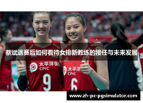 蔡斌退赛后如何看待女排新教练的接任与未来发展