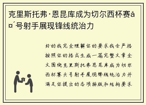 克里斯托弗·恩昆库成为切尔西杯赛头号射手展现锋线统治力