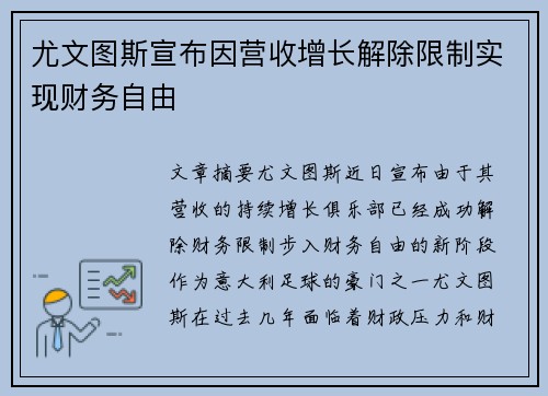 尤文图斯宣布因营收增长解除限制实现财务自由