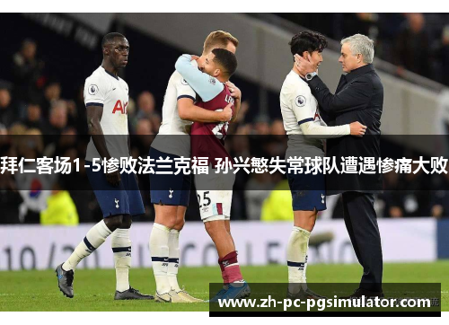 拜仁客场1-5惨败法兰克福 孙兴慜失常球队遭遇惨痛大败