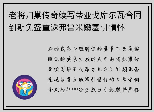 老将归巢传奇续写蒂亚戈席尔瓦合同到期免签重返弗鲁米嫩塞引情怀