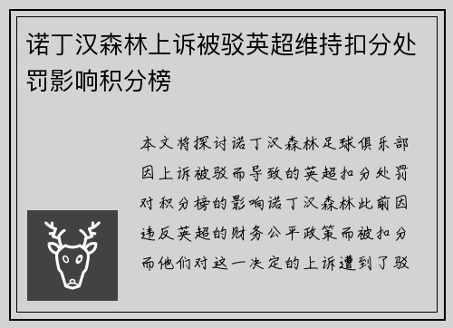 诺丁汉森林上诉被驳英超维持扣分处罚影响积分榜