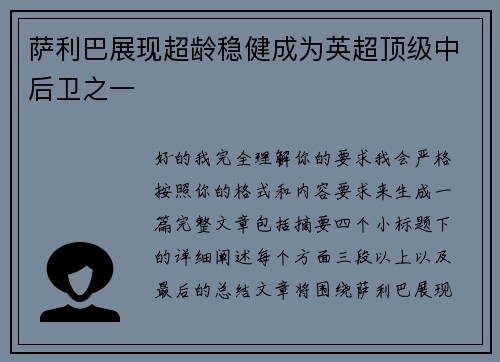 萨利巴展现超龄稳健成为英超顶级中后卫之一
