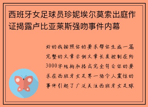 西班牙女足球员珍妮埃尔莫索出庭作证揭露卢比亚莱斯强吻事件内幕