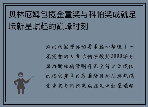 贝林厄姆包揽金童奖与科帕奖成就足坛新星崛起的巅峰时刻
