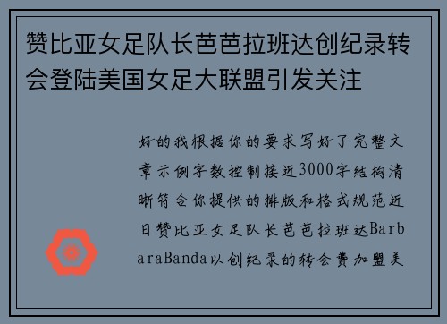 赞比亚女足队长芭芭拉班达创纪录转会登陆美国女足大联盟引发关注
