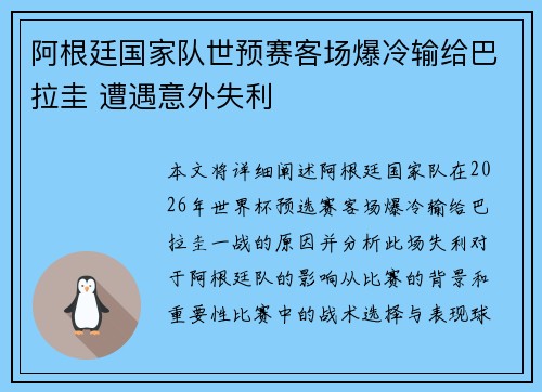 阿根廷国家队世预赛客场爆冷输给巴拉圭 遭遇意外失利