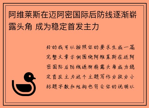 阿维莱斯在迈阿密国际后防线逐渐崭露头角 成为稳定首发主力