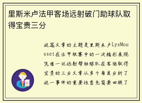 里斯米卢法甲客场远射破门助球队取得宝贵三分