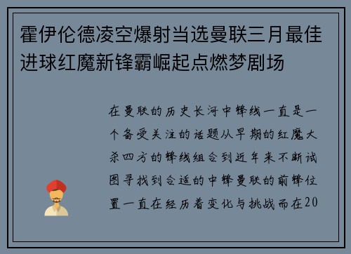 霍伊伦德凌空爆射当选曼联三月最佳进球红魔新锋霸崛起点燃梦剧场