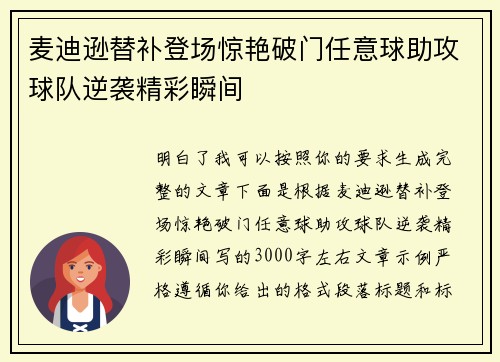 麦迪逊替补登场惊艳破门任意球助攻球队逆袭精彩瞬间