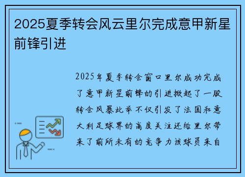 2025夏季转会风云里尔完成意甲新星前锋引进
